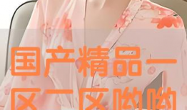 国产视频精品系列大伊,国产视频精品系列中的璀璨明珠